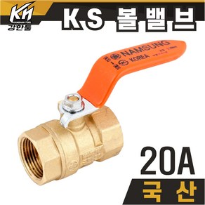 국산 KS 볼밸브 20A 수도배관 황동 볼벨브