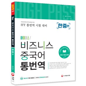 하이패스!비즈니스 중국어 통번역(한중편):ITT 통번역 시험 대비, 시대고시기획, 상세 설명 참조