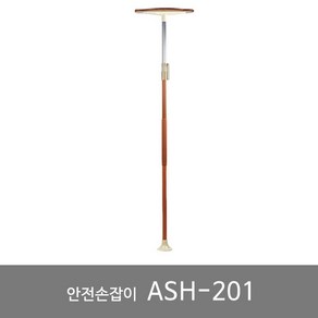 기둥형 안전손잡이 안전보조대 복지용구 실버용품 ASH-201, 장기요양 본인부담금 6%, 1개