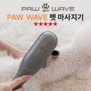 [SUNRISE MALL] PAW WAVE 펫 마사지기 SR-PW333 수의사개발 반려동물 마사지 테라피 털관리 피로 혈액순환 피부관리 애견마사지 안마기 펫 헬스케어 슬개골 고관절, 1세트