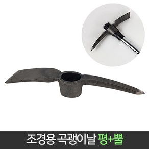 조경용 곡괭이날 평+뿔 / 곡괭이 괭이 약초 잡초 텃밭, 1개