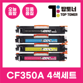 HP 재생 토너 CF350A 4색 세트 LASERJET PRO MFP M176N M177FW 350A+351A+352A+353A, 1개