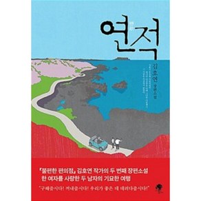 연적(김호연 장편소설), 연적