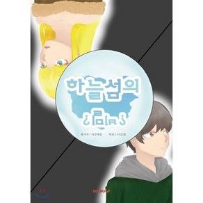 [BOOKK(부크크)][POD] 하늘섬의 비밀