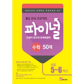 안쌤의 창의적 문제해결력 파이널 수학 50제 초등 5 6학년 : 영재교육원 영재학급 관찰추천제 대비