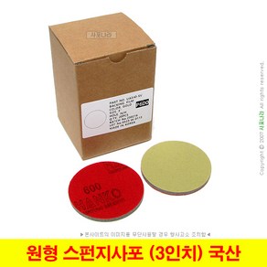 원형 스펀지사포 3인치 76mm 벨크로 HANKO 대명연마 (20장단위), (04) 3000방 (20장), 1개