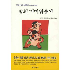 밤의 거미원숭이, 문학사상, 무라카미 하루키