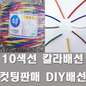 DIY배선 10색선 칼라배선 0.5SQ 컷팅판매 튜닝 LED