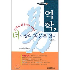 역학 더 이상의 학문은 없다 (입문편), 관음출판사, 이세진 저