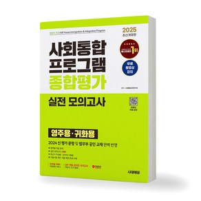 2025 사회통합프로그램 종합평가 실전 모의고사 영주용 귀화용 시대에듀, 제본안함