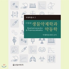 생물약제학과 약동학: Biopharmaceutics & Pharmacokinetics