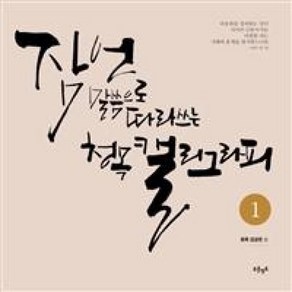 잠언 말씀으로 따라쓰는 청목 캘리그라피 1, 푸른영토, 김상돈