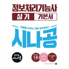 2025 시나공 정보처리기능사 실기 기본서 [ 무료 동영상 강의+최신기출문제집(PDF) ], 길벗