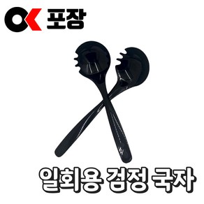 [오케이포장] 일회용 검정 국자 50개 1개, 200개