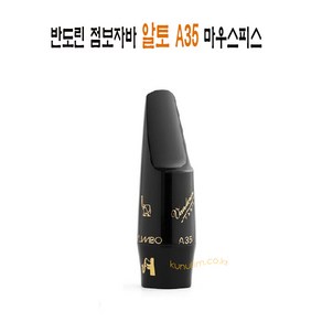 반도린 블랙 점보자바 알토A45JJ A35JJ A55JJ (25g) 마우스피스 큰울림직수입!! 정품!!, A35, 1개