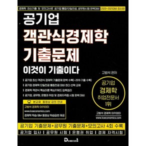 공기업 객관식경제학 기출문제:이것이 기출이다 | 공기업기출문제 + 공무원기출문제 + 모의고사4회수록