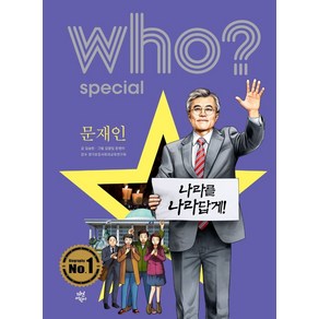 Who? Special 문재인, 다산어린이, 김승민