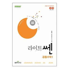 라이트쎈 고등 공통수학 1