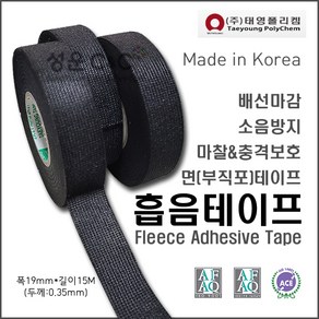 [Fleece Adhesive Tape] 태영 흡음테이프 플리스테이프 부직포면테이프 배선정리테이프 충격방지테이프 마찰방지테이프 흡음면테이프 자동차배선테이프 [규격:19mm*15M]