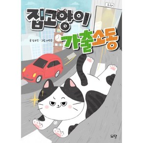 집고양이 가출소동, 모담