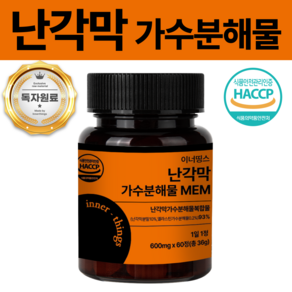 이너띵스 난각막 가수분해물 MEM 식약청 HACCP 인증