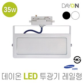 데이온 LED 투광기 레일형 35W AC220V 블랙 6500K 주광색(하얀빛), 1개