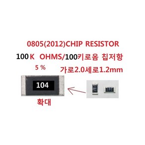 칩저항 2012 SMD CHIP Resisto 100K 100키로옴 10개