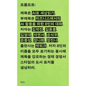 AI로 세상읽기 : 비즈니스에서의 AI 활용을 위한 8인의 대화, 앳워크, 석연서,은종성,장나희,김덕진,장진나,길윤웅,김영대...