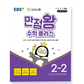 EBS 만점왕 수학 플러스 2-2 (2024년) 교과서 기본+응용