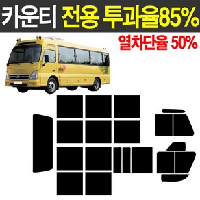 카운티 썬팅 측후면세트 투과율85% 열차단 50% 썬팅지 어린이집 유치원 차량 전용 썬팅필름, 카운티단축, 슬라이딩도어, 현대