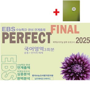 2025 퍼펙트 파이널(Final) 봉투 모의고사 국어영역 3회분(공통+언어와매체) EBS수능특강 수능완성 연계출제+학습노트