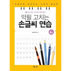 악필 고치는 손글씨 연습 4: 심한 악필: 부드럽고 예쁜 글씨:1주일만에 완성하는 나만의 글씨체