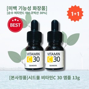 [본사정품][1+1]시드물 비타민C 30 앰플 13g 순수 비타민C 아스코빅산 30% 적용 미백 기능성 화장품 블랙스팟 기미 잡티 케어, 2개