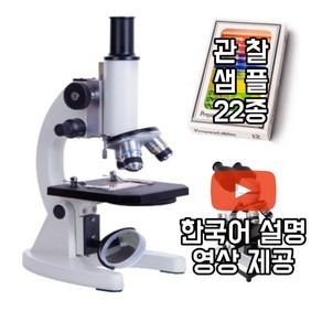 광학 현미경 해부 단안 학생 가정 전문 5만배 관찰샘플 22종 포함, 기본형 3만배율