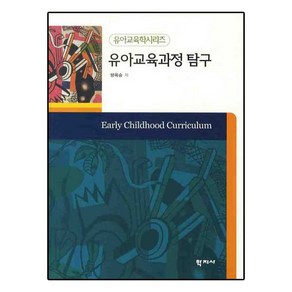 유아교육과정 탐구, 학지사, 양옥승 저