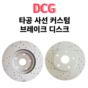 DCG 타공 사선 커스텀 브레이크 디스크 로터 라이닝 드럼 튜닝 (2개 1세트)