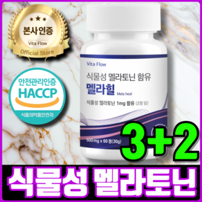 식물성 멜라토닌 함유 멜라힐 식약처 HACCP 인증, 5개, 60정