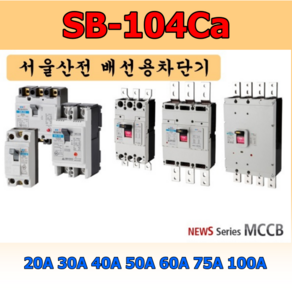 서울산전 배선차단기 MCCB 3상4선식 SB-104Ca 4P 브레카 과부하차단기, 선택07.20A, 1개