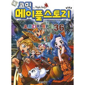 코믹 메이플 스토리 오프라인 RPG. 36, 상품명