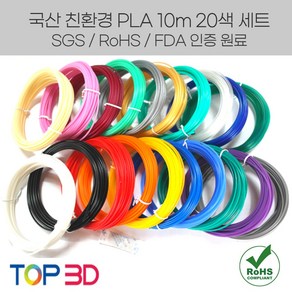 TOP3D 정품 국산 고온3D펜용 PLA 필라멘트 세트, 국산 PLA 10m 20색 +1색 랜덤증정