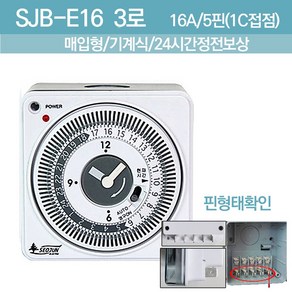 매립형 판넬용 타이머 매입형 전기 타임스위치 5p SJB-E16 24시간정전보상, 1개