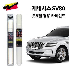 현대 제네시스 GV80 자동차 붓펜 카페인트 차량용 페인트