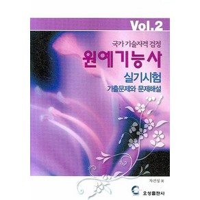 국가기술자격검정 원예기능사 실기시험: 기출문제와 문제해설 VOL. 2, 오성출판사, 차건성