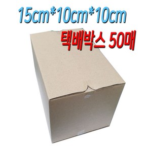 15cm*10cm*10cm 무지 종이 포장 사각 택배 상자 박스 10매 20매 30매 40매 50매 옵션선택, 50장15cm10cm10cm박스, 1개