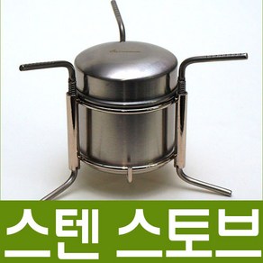 스텐 스토브 / 알콜버너 / 고체연료 버너 / 스토브, 1개