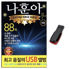 나훈아 88곡 USB-오리지날 히트곡 모음 트로트 인기가요 노래USB 차량용 앰프 PC MP3 효도라디오 음원