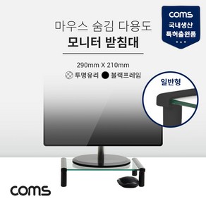 Coms 모니터 받침대/스탠드 블랙프레임 투명유리 일반형 1단 (290mm x 210mm), 1개