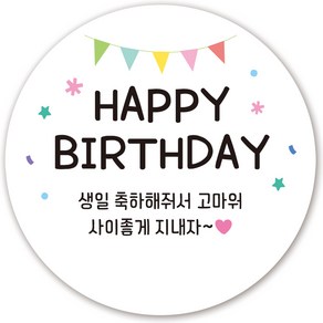 인쇄픽 꼬깔 어린이집 생일스티커 간식스티커 생일답례스티커, 화이트, 100장