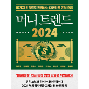 [화제의 책] 머니 트렌드 2024 + 미니수첩 증정, 김도윤, 북모먼트