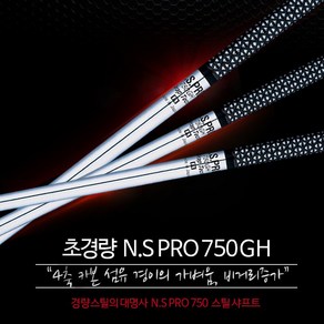 NS PRO 750 GH 경량스틸 아이언 샤프트 (강도선택), 피칭 R, 1개